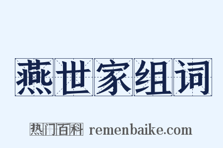 燕世家组词是什么意思的图片